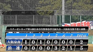 浪速ボーイズ vs 大阪泉南ボーイズ‣ダイジェスト版【スターゼンカップ第54回日本少年野球春季全国大会・大阪南支部予選２回戦】(2024.2.17)