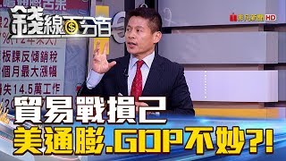 【錢線百分百】20180620精彩片段1《中美貿易吵不停 台四大產業恐變\