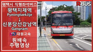 【4K60fps】평택시 직행좌석버스 대원고속 5401번 평택지제역→신분당선강남역 원배속 주행영상