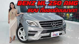 รถแซ่บเว่อ BENZ ML 250 AMG  รถ SUV ยอดนิยมมากๆ ราคาตอนนี้ล้านกว่าบาท EP.197