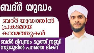 ബദ്ർ യുദ്ധത്തിൽ പ്രകടമായ കറാമത്തുകൾ, #badaruddam #Alfaseeh #AbdulkadarAmanipaika #നോമ്പ #islamicspe