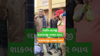 લાઈવ હરાજી શાકભાજી બજાર ભાવ || सब्जी बाजार भाव  || શાકભાજી બજાર ભાવ ફૂલ મંદી છે || #live #apmc #news