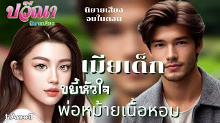 เมียเด็กขยี้หัวใจพ่อหม้ายเนื้อหอม#meeaom#แม่อ้อม #แม่อ้อมนิยายเสียง #ปวีณานิยายเสียง