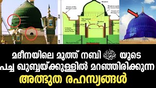 മദീനയിലെ നബി(സ്വ)യുടെ പച്ച ഖുബ്ബയ്ക്കുള്ളിലെ അത്ഭുതങ്ങൾ|secret facts of green tomb malayalam|