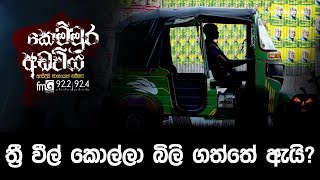 ත්‍රී වීල් කොල්ලා බිලි ගත්තේ ඇයි? | Kemmura Adaviya | FM Derana