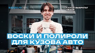 ВОСК КАРНАУБА ДЛЯ АВТО — полировка своими руками! Разоблачение! Обзор средств!