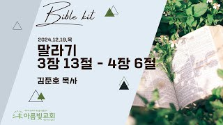 2024-12-19 | 아름빛교회 바이블 키트 | 말라기 3장 13절 - 4장 6절 | 김준호 목사 | 매일성경 말씀묵상