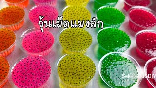 วิธีทำวุ้นเม็ดแมงลักน้ำหวาน/Sek Food&DIY