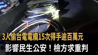 3人偷台電電纜15次得手逾百萬元　影響民生公安！檢方求重判－民視新聞