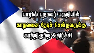 பாரிஸ் புறநகர் பகுதியில் காதலனை தேடிச் சென்றவருக்கு காத்திருந்த அதி*ர்ச்சி