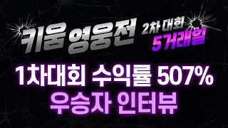 [2022 키움영웅전 2차] 수익률 500% 우승자 전화 인터뷰, 이럴 때는 어떻게 거래해야 하나요?  (키움영웅전 | 22.07.01)