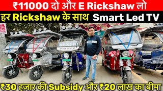 बैटरी Rickshaw किस्तों & LED के Sath|Battery Rickshaw in Delhi E Rickshaw Wholesale Market in Delhi