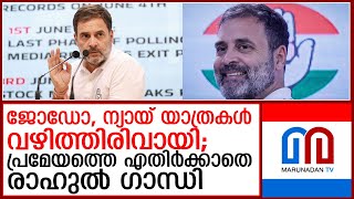 രാഹുലിന്റെ ജോഡോ, ന്യായ് യാത്രകള്‍ വഴിത്തിരിവുകളായിരുന്നു എന്ന് വിലയിരുത്തല്‍  I  rahul gandhi