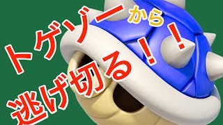 トゲゾーから逃げ切る！