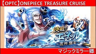 【決戦！改】雷神エネル　狂信・博識（アルティメイト）～ローver.～