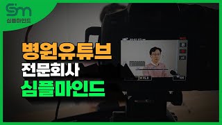 병원유튜브 전문회사 심플마인드의 원장님 인터뷰 영상 입니다.