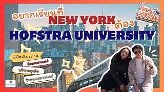 EP5: มหาลัยที่ตั้งอยู่ในย่านมหาเศรษฐีในรัฐ New York