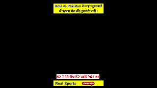India vs Pakistan T20 World Cup ऋषभ पंत तूफानी पारी #shots #t20worldcup2022