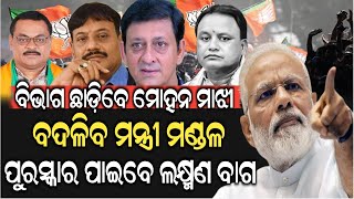 ଖୁବ୍ ଶିଘ୍ର ପଦ ଛାଡ଼ିବେ ମୋହନ ମାଝୀ , ଚର୍ଚ୍ଚାରେ ଏହି ତିନି ବିଜେପି ବିଧାୟକ ! Mohan Charan Majhi