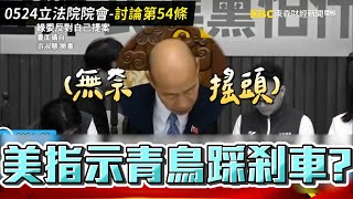 美國老大哥隔空要求「青鳥行動踩剎車」！？ 柯文哲語出驚人意外曝藍綠白「早有共識」讓國會改革直接三讀通過！？【57爆新聞】@newsebc