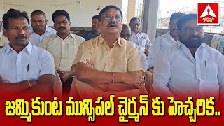 జమ్మికుంట మున్సిపల్ చైర్మన్ రాజేశ్వర్ రావుకు  హెచ్చరిక.. | Amma News