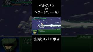 【第3次スパロボα】ベルグバウ(主人公) vs シグー(クルーゼ) #shorts