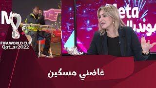 منال غربي : فكرة رجل الميترو في قطر لم تعجبني