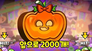 쿠키런 8주년 무한상자 2000개 상자깡