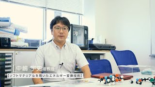 中嶋研究室 紹介【ソフトマテリアルを用いたエネルギー変換技術】