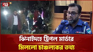 ঝিনাইদহে ট্রিপল মা/র্ডা/র নিয়ে সবশেষ যা জানা গেলো | Jhenaidah | Ekattor TV