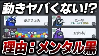 【AmongUs】うーん、これはメンタル黒ですねぇ…【激戦動画#830】