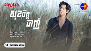 សុខចិត្តចាញ់ | សាល ចាន់ស៊ី [OFFICIAL MUSIC]