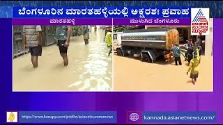 ಬೆಂಗಳೂರಿನ ಮಾರತಹಳ್ಳಿಯಲ್ಲಿ ಅಕ್ಷರಶಃ ಪ್ರವಾಹ | Heavy Rain Wreaks Havoc In Maratahalli