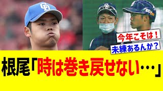 中日根尾「時は巻き戻せない…」