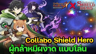 7บาป X Shield Hero เมื่อผมใช้สูตรการันตี SSR | The Seven Deadly Sins Grand Cross [ Asia ] #281