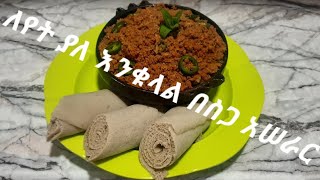 ለየት ያለ እንቁላል በስጋ አሠራር(Egg with a Meat) Ethiopian food