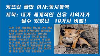 케뜨린 쿨만 여사:동시통역: 내가 세계적인 신유 사역자가 될수 있었던  10가지 비법!(후원):국민 422001-04-226748