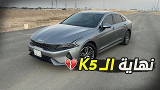 اخر مقطع لـ K5 سلبيات وايجابيات بعد 186 الف كيلو