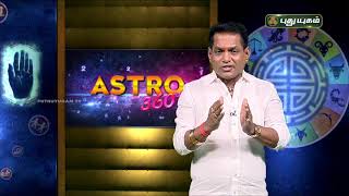 பில்லி, சூனியம் மாந்திரிகம் தப்பிக்க வழி! Dr. K. Ram | Astro 360 | PuthuyugamTV