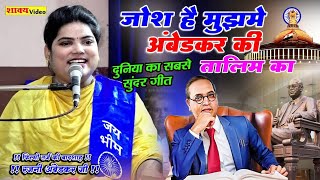 दुनिया का सबसे सुंदर #भीम_गीत || जोश है मुझमे अंबेडकर की तालिम का || Rajni Ambedkar Ji