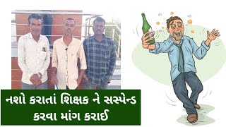 #mandvi નશો કરાતાં શિક્ષક ને સસ્પેન્ડ કરવા માંગ કરાઈ