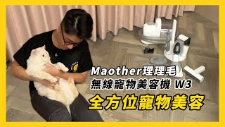 【Maother理理毛 無線寵物美容機 W3】快速剃毛與潔毛，全面解決寵物毛髮困擾，毛孩主人的最佳幫手，提升家居清潔效率  #毛小孩美容神器 #無線寵物美容  EP.34