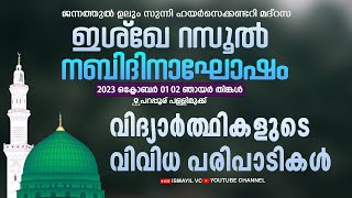 ജന്നത്തുൽ ഉലൂം സുന്നി ഹയർസെക്കണ്ടറി മദ്റസ | ഇശ്ഖേ റസൂൽ നബിദിനാഘോഷം |പറപ്പൂര് പള്ളിമുക്ക്