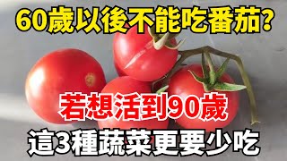 60歲以後不能吃番茄？醫生忠告：若想活到90歲，這3種蔬菜更要少吃【陌上煙雨】#国学智慧#養老 #幸福#人生 #晚年幸福 #深夜#讀書 #養生 #佛 #為人處世#哲理#番茄 #蔬菜