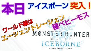 モンハンワールドから初アイスボーン突入♪#1〜エーシェントレーシェン+極ベヒ〜