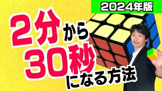 【ルービックキューブ　60秒の揃え方】2分で揃える人が60秒、そして30秒で揃える方法｜2024年版