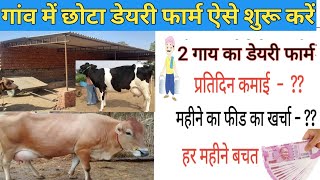 गांव में डेयरी फार्म कैसे शुरू करें | छोटा डेयरी फार्म बिजनेस | How to start a dairy farm business