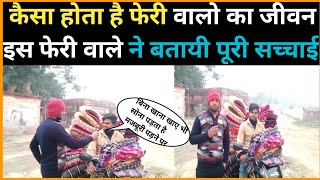 कैसा होता है फेरी वालो का जीवन | इस फेरी वाले ने बतायी पूरी सच्चाई #narsotak