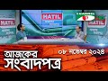 চ্যানেল আই আজকের সংবাদপত্র || 08 November, 2024 || Channel i Ajker Sangbadpatra