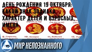 День рождения 19 октября: какой знак зодиака, характер детей и взрослых, имена